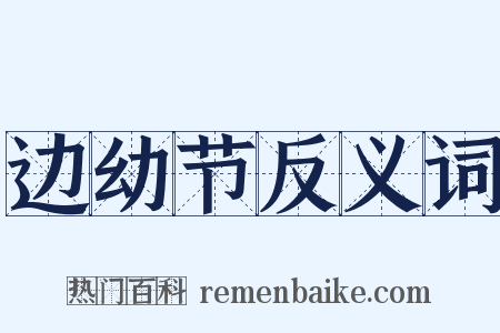 边幼节反义词是什么意思的图片